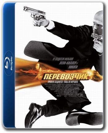 Перевозчик: Трилогия / The Transporter: Trilogy DUB