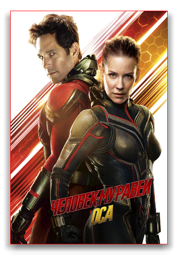 -   / Ant-Man and the Wasp DUB [iTunes]
