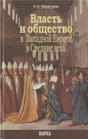 Власть и общество в Западной Европе в Средние века