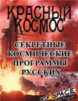  .     (4   4) / Red Space: The Secret Russian Space Program VO