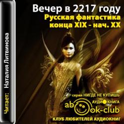 Вечер в 2217 году:русская фантастика конца XIX - нач. XХ в.