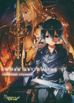 Sword Art Online 15 Алисизация: Вторжение