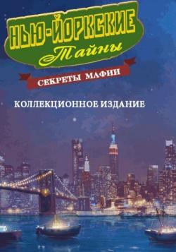 New York Mysteries: Secrets of the Mafia Collector s Edition / Нью-Йоркские Тайны: Секреты мафии Коллекционное издание