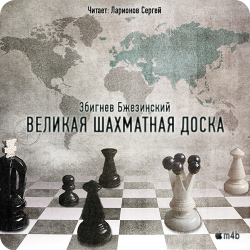 Великая шахматная доска , M4B, Ларионов Сергей