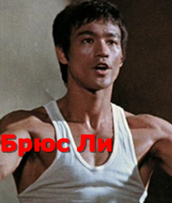   / Bruce Lee VO