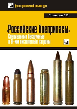Российские боеприпасы. Специальные бесшумные и 9-мм пистолетные патроны