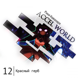  Accel World -  12:  