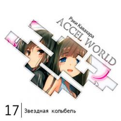  Accel World -  17:  