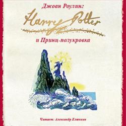 Цикл Гарри Поттер - Книга 6: Гарри Поттер и Принц-полукровка