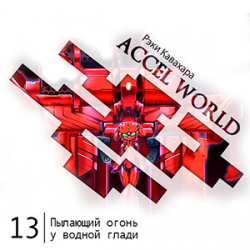  Accel World -  13:     