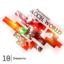  Accel World -  10: 