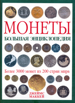 Монеты. Большая энциклопедия