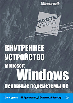 Внутреннее устройство Microsoft Windows. Основные подсистемы ОС. 6-е издание. Часть 2