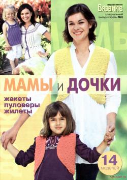 Вязание модно и просто. Специальный выпуск №3. Мамы и дочки
