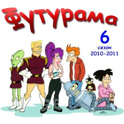  (6 , 7 ) / Futurama VO