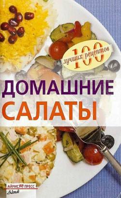 Домашние салаты 100 рецептов