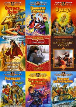 Сборник книг Сергея Малицкого 16 книг