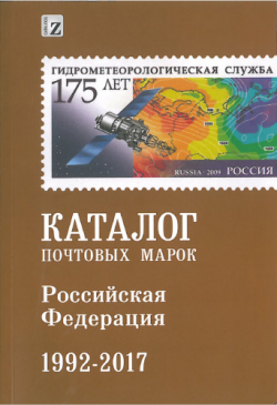 Каталог марок Российской Федерации 1992-2017 )