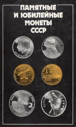 Юбилейные и памятные монеты СССР 1965 1989