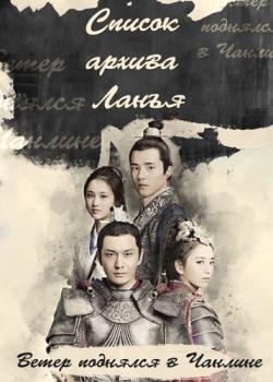  .     /   2, 2  1-4   50 / Nirvana in Fire 2: The Wind Blows in Chang Lin