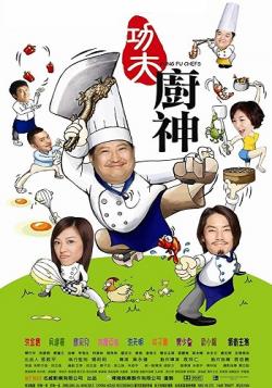  - / Kung fu Chefs / Gong fu chu shen DVO
