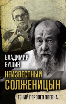 Неизвестный Солженицын. Гений первого плевка
