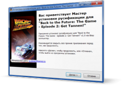 Русификатор для Back to the Future: The Game Episode 2.