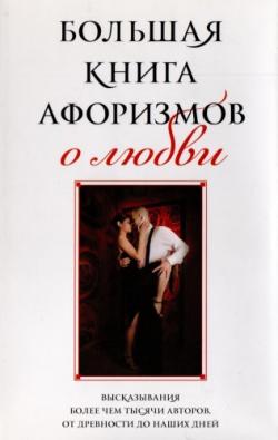 Большая книга афоризмов о любви