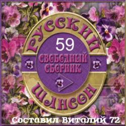 Сборник - Шансон - 59 - от Виталия 72