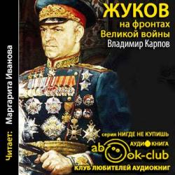 Маршал Жуков 02. Жуков на фронтах Великой войны