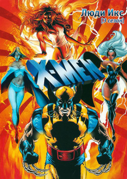   (3- , 1-8 ) / X-Men MVO