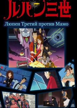  III:   / Lupin III: The Secret of Mamo / Lupin III: Lupin Vs the Clone [Movie] [RAW] [RUS +JAP+SUB] [720p]