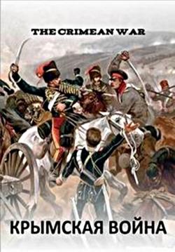   (3   3) / The Crimean War DVO