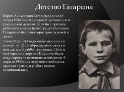 Детство Гагарина