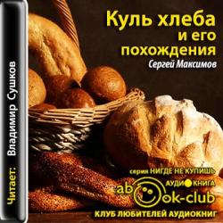 Куль хлеба и его похождения