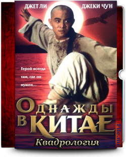    / Wong Fei Hung / Once upon a time in China DVO