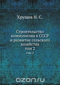 Строительство коммунизма в СССР и развитие сельского хозяйства (Собрание сочинений в 8 томах)