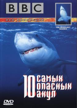 BBC: 10    / BBC: Ten Deadliest Sharks VO