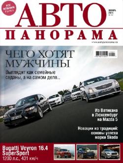 Автопанорама №1 (январь 2011)