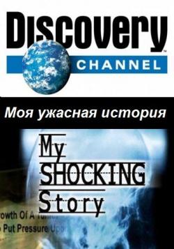    / My shocking story VO
