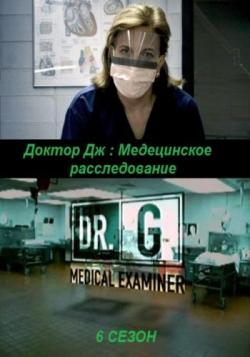  .:  : (6 , 1-6   6) / Dr. G: Medical Examiner V