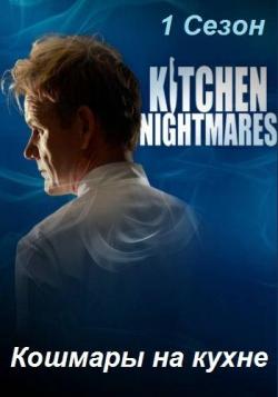    / Kitchen Nightmares USA (2- ,  12 ) MVO