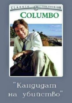 :    / Columbo: Candidate for Crime DVO