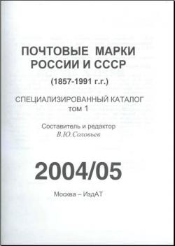 Почтовые марки России и СССР (1857-1991 г.г.) Специализированный каталог Том 1