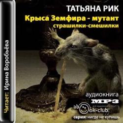 Крыса Земфира - мутант. Страшилки-смешилки