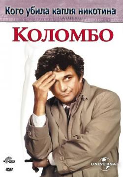 :     / Columbo: Caution - Murder Can Be Hazardous to Your Health DVO