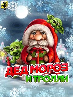     / Ded Moroz i Trolli