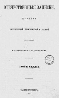 Отечественные записки (1856-65) .
