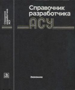 Справочник разработчика АСУ, 2-е изд.