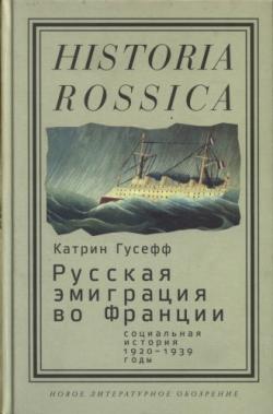 Historia rossica. Русская эмиграция во Франции: социальная история (1920-1939 годы)